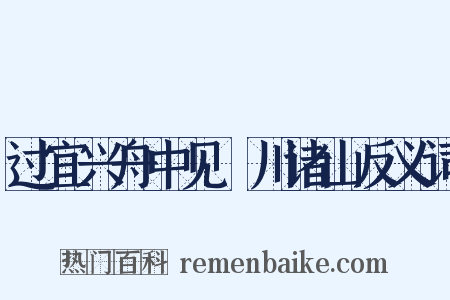 过宜兴舟中见霅川诸山反义词是什么意思的图片